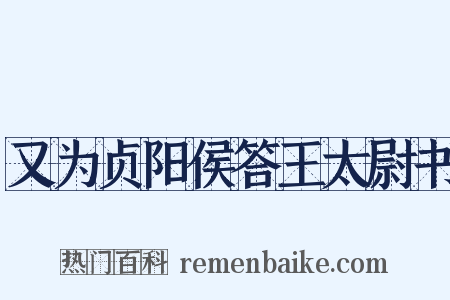 又为贞阳侯答王太尉书是什么意思的图片
